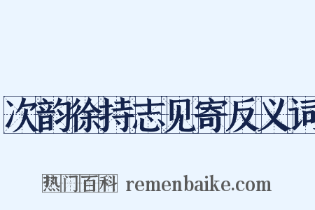 次韵徐持志见寄反义词是什么意思的图片